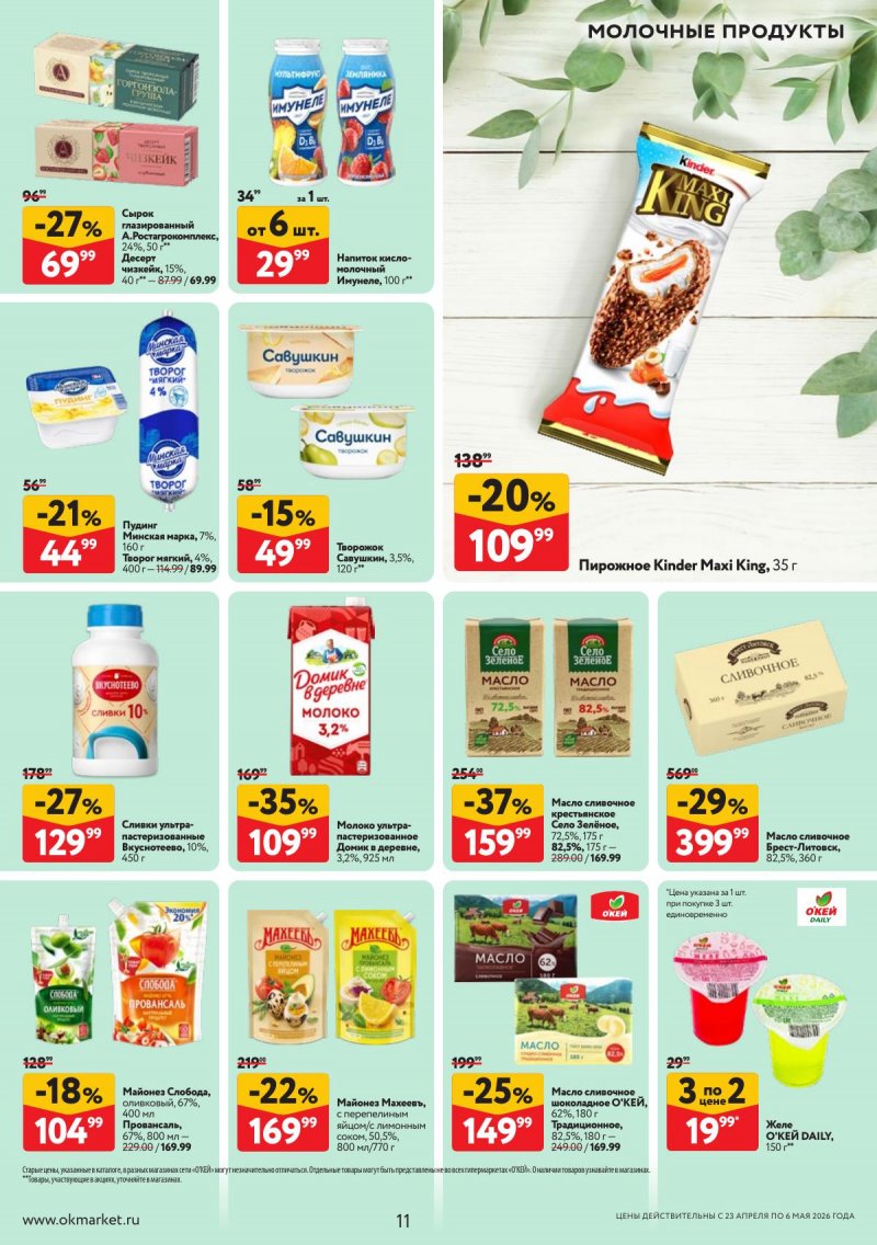 Каталог ОКЕЙ с 23 апреля по 6 мая 2026 года страница 11