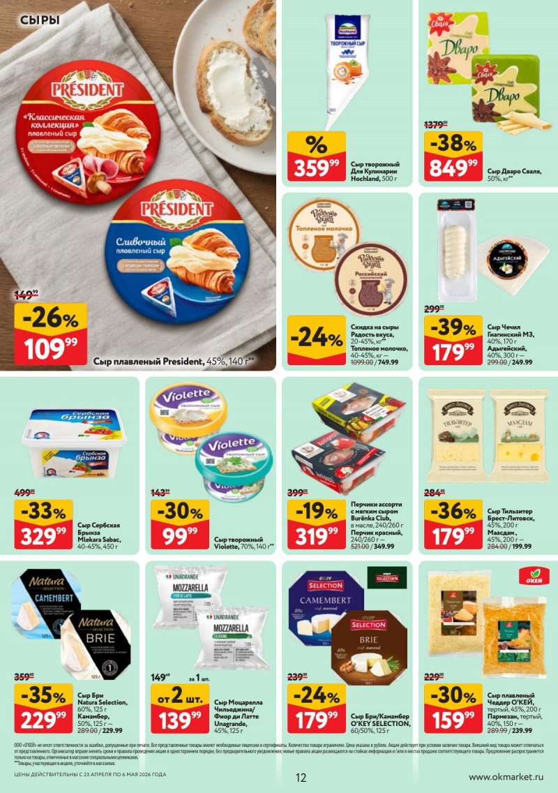 Каталог ОКЕЙ с 23 апреля по 6 мая 2026 года страница 12