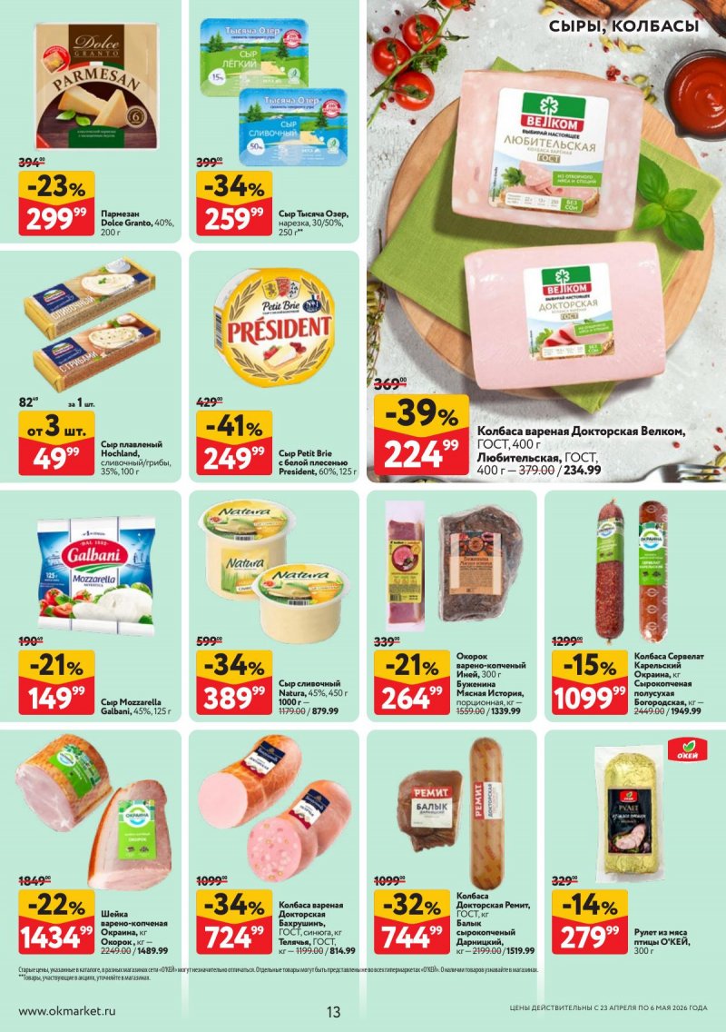 Каталог ОКЕЙ с 23 апреля по 6 мая 2026 года страница 13
