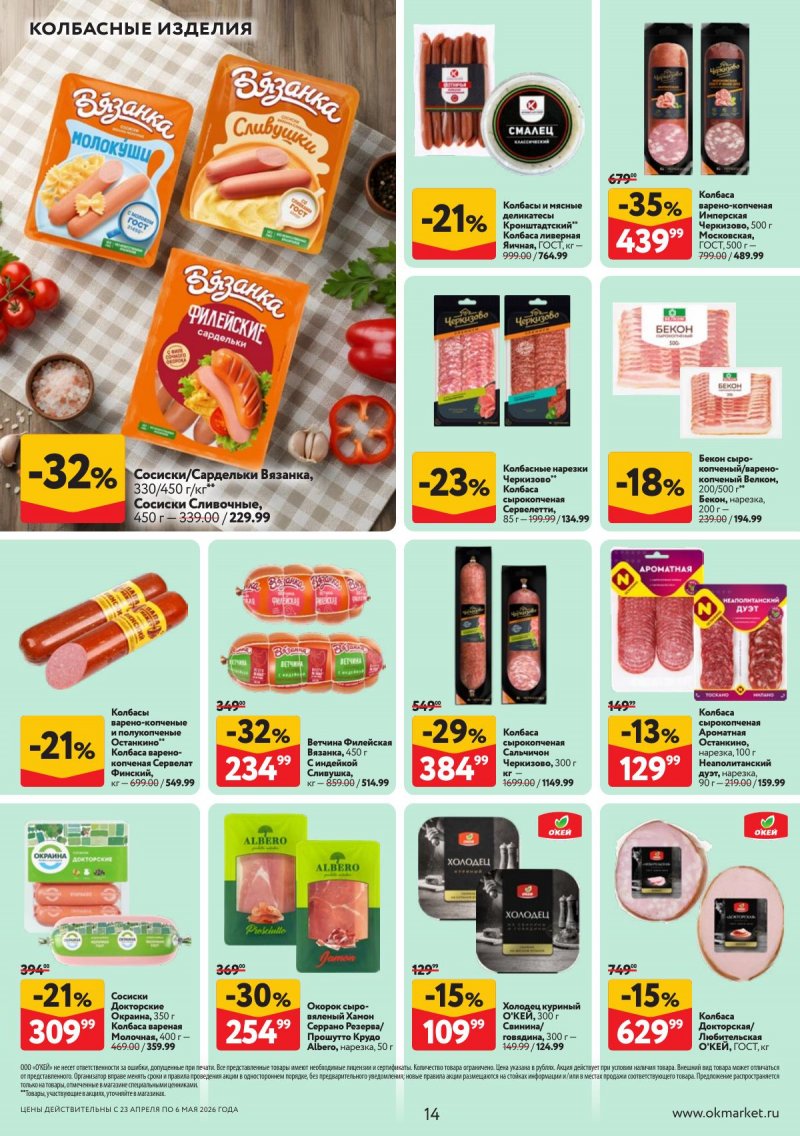 Каталог ОКЕЙ с 23 апреля по 6 мая 2026 года страница 14