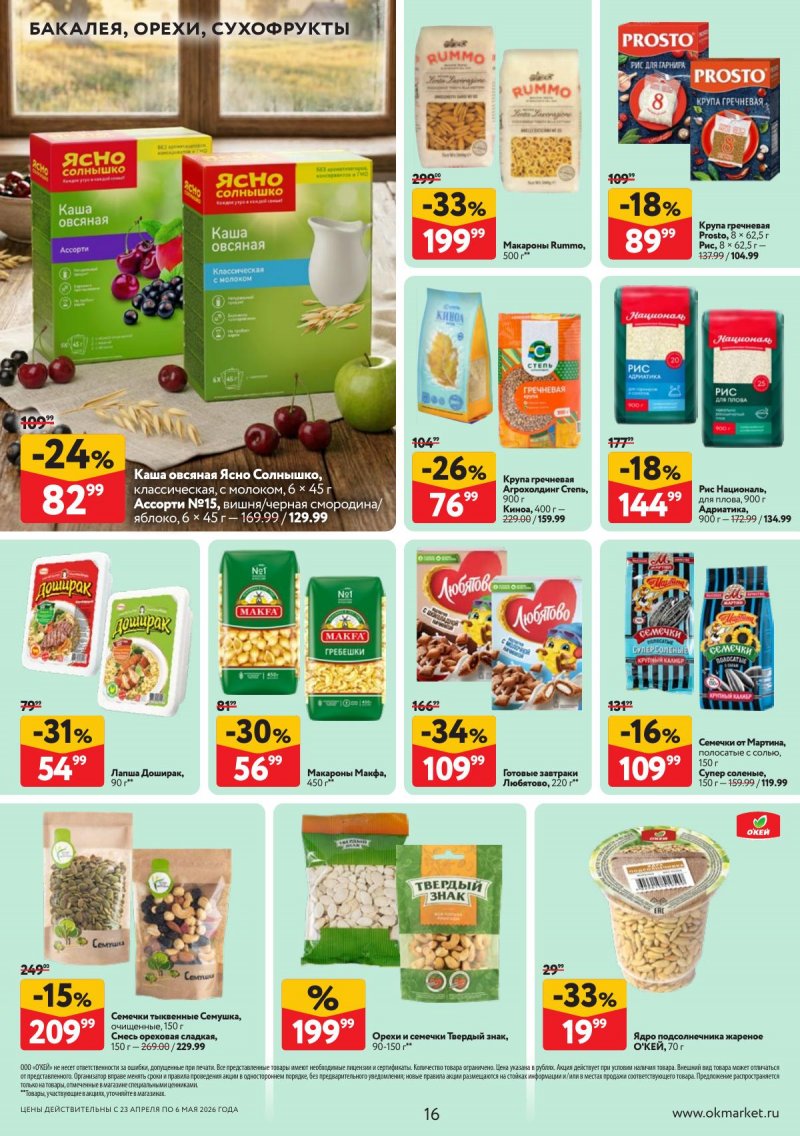 Каталог ОКЕЙ с 23 апреля по 6 мая 2026 года страница 16