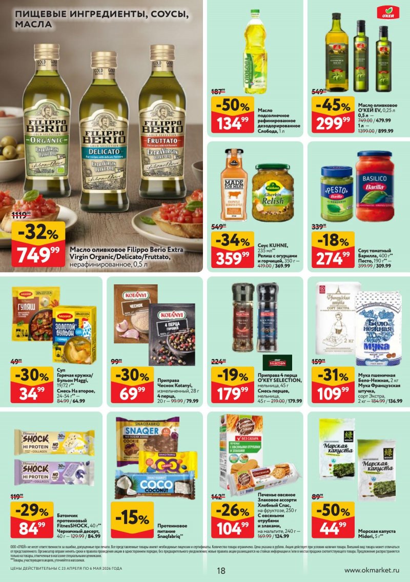 Каталог ОКЕЙ с 23 апреля по 6 мая 2026 года страница 18