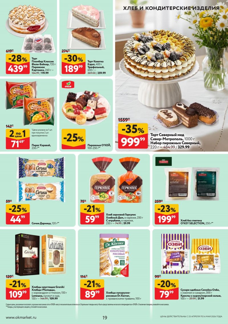 Каталог ОКЕЙ с 23 апреля по 6 мая 2026 года страница 19