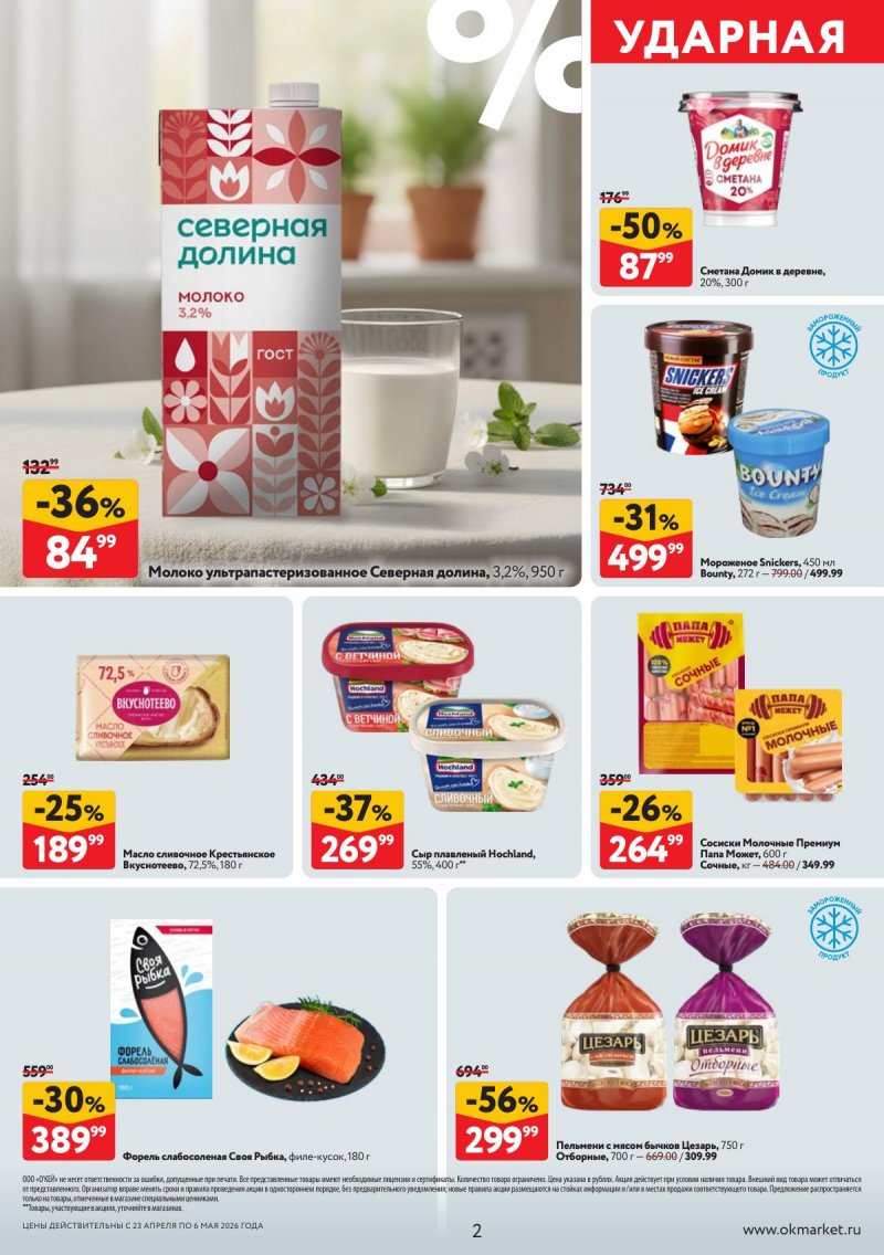 Каталог ОКЕЙ с 23 апреля по 6 мая 2026 года страница 2