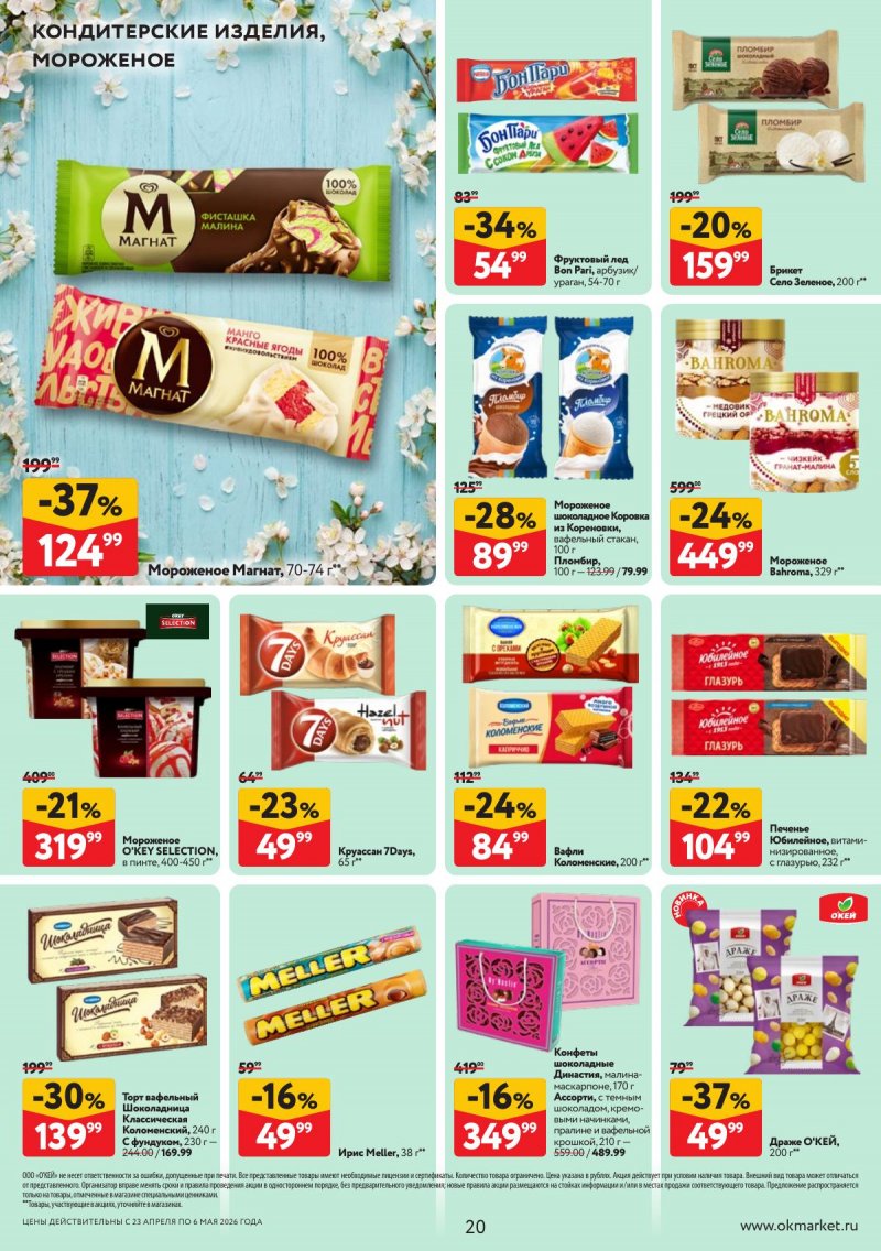Каталог ОКЕЙ с 23 апреля по 6 мая 2026 года страница 20