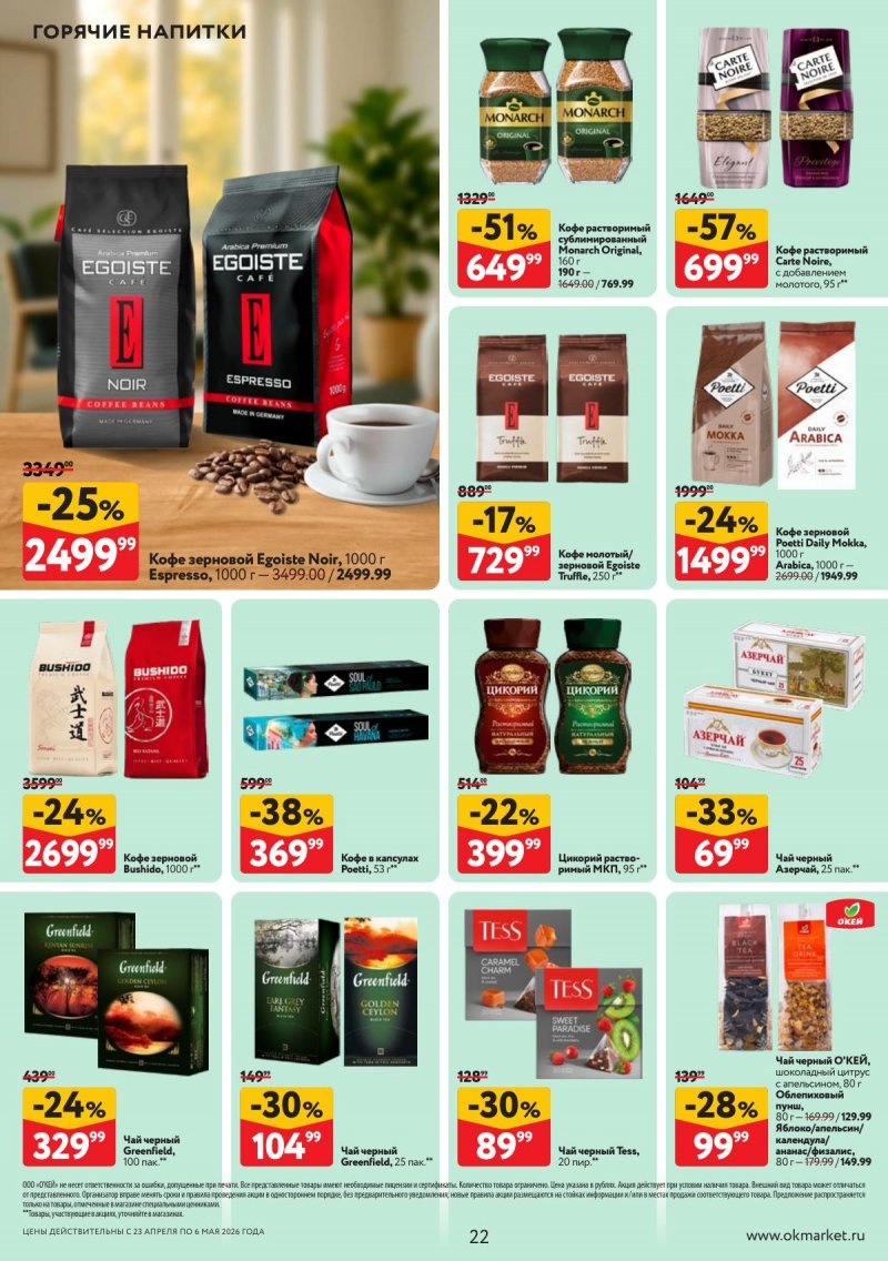 Каталог ОКЕЙ с 23 апреля по 6 мая 2026 года страница 22