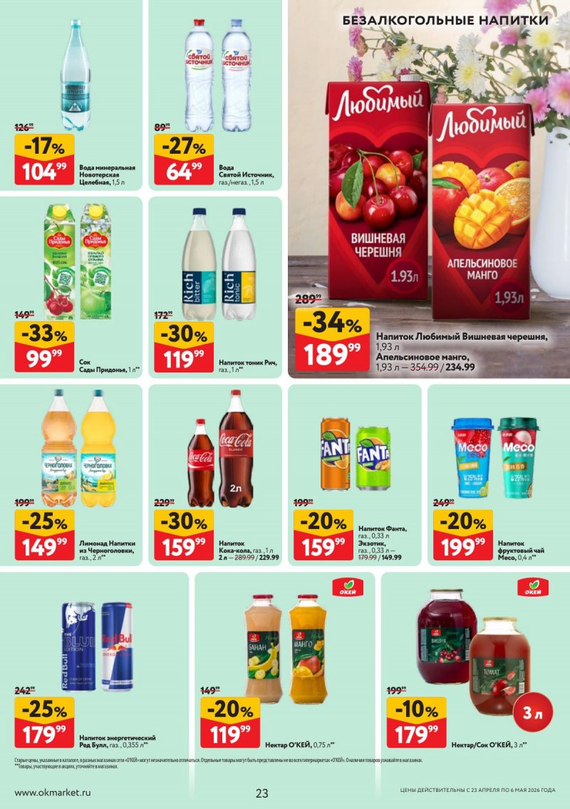 Каталог ОКЕЙ с 23 апреля по 6 мая 2026 года страница 23
