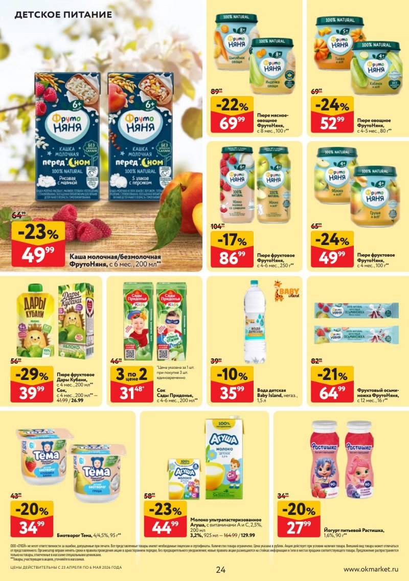Каталог ОКЕЙ с 23 апреля по 6 мая 2026 года страница 24