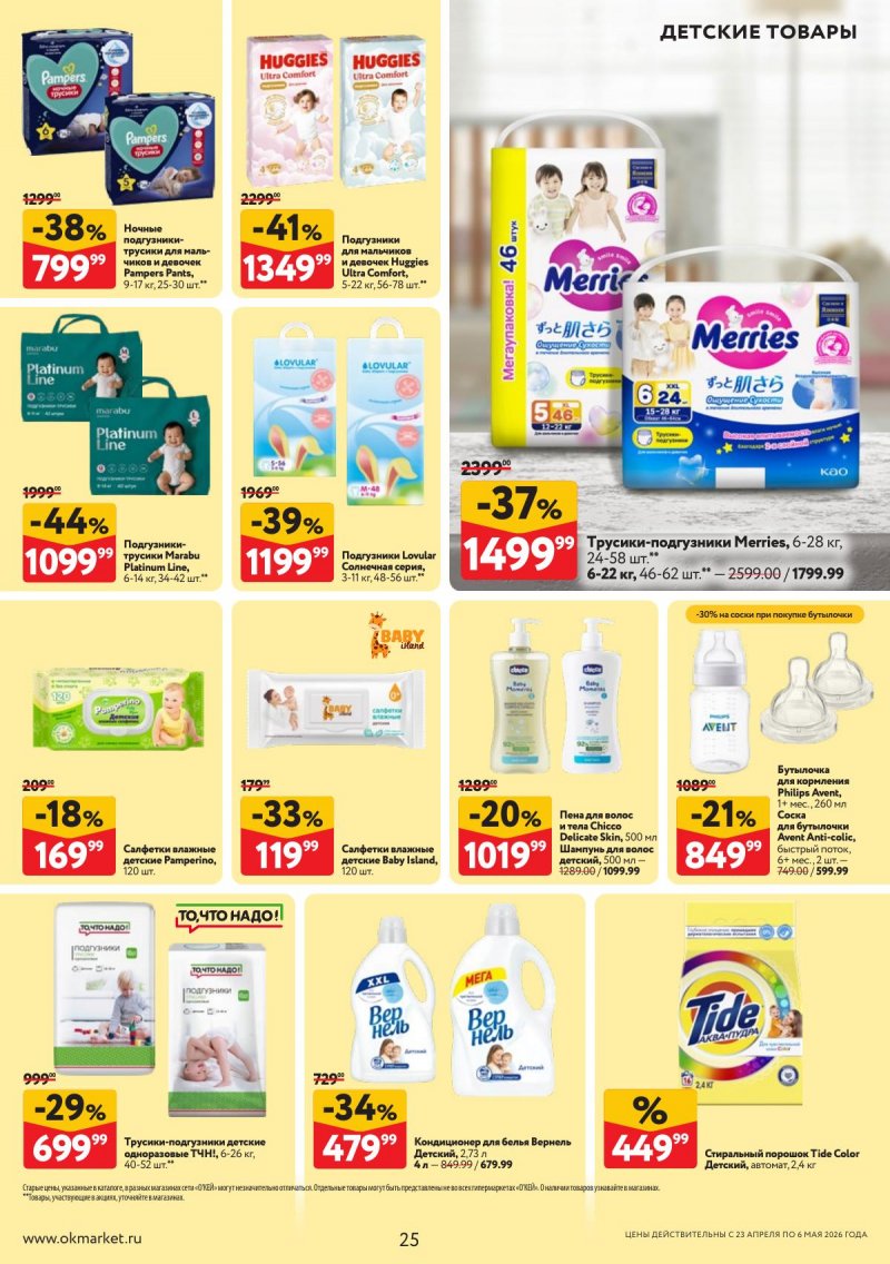 Каталог ОКЕЙ с 23 апреля по 6 мая 2026 года страница 25