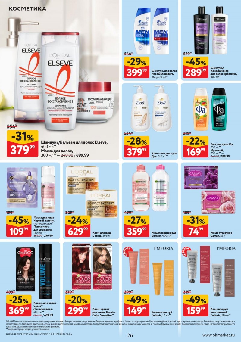 Каталог ОКЕЙ с 23 апреля по 6 мая 2026 года страница 26