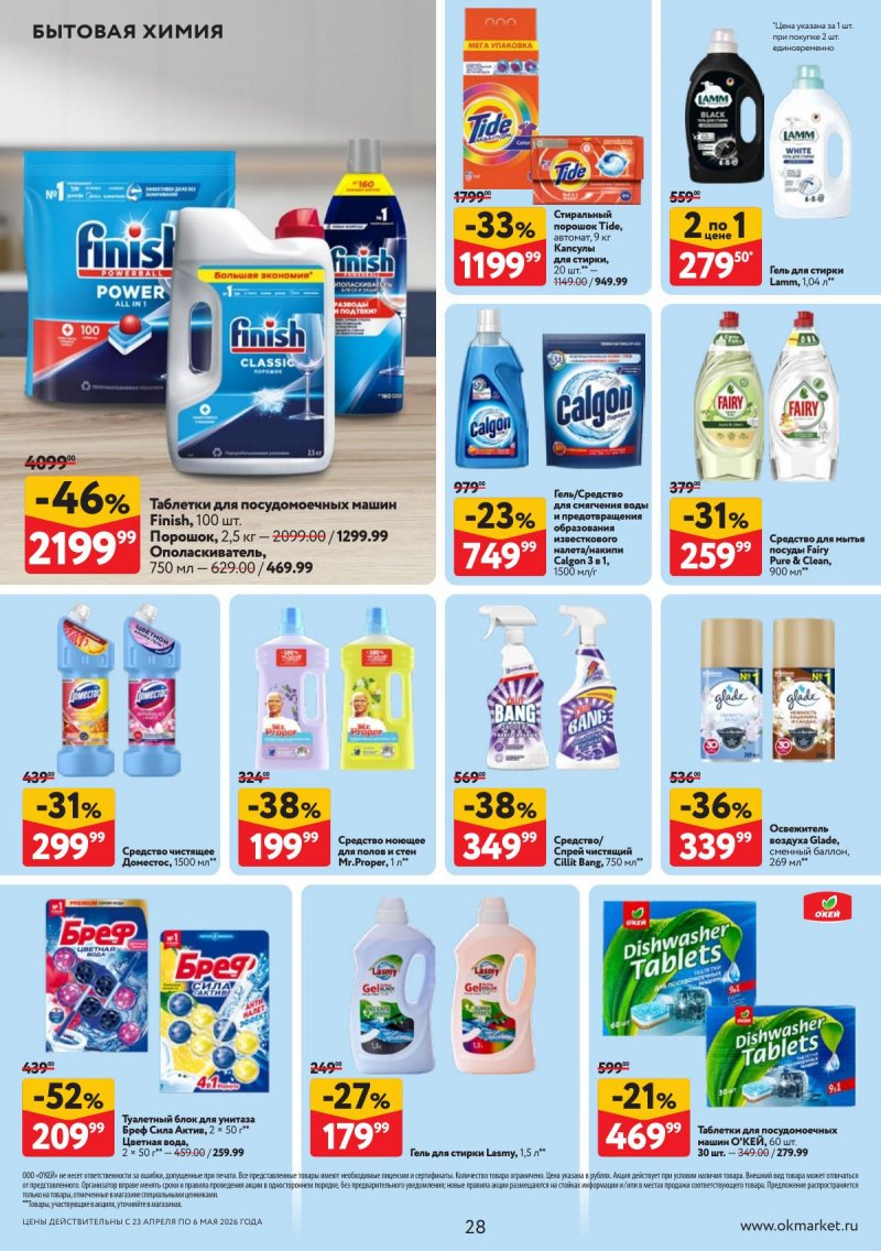 Каталог ОКЕЙ с 23 апреля по 6 мая 2026 года страница 28