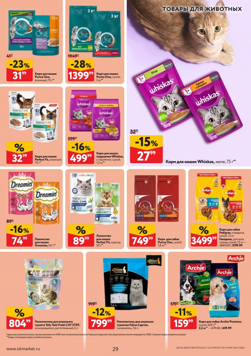 Каталог ОКЕЙ с 23 апреля по 6 мая 2026 года страница 29
