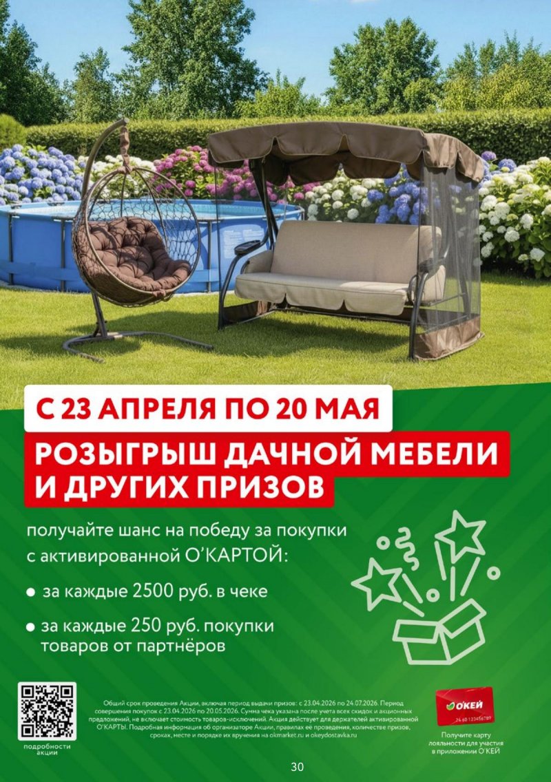 Каталог ОКЕЙ с 23 апреля по 6 мая 2026 года страница 30