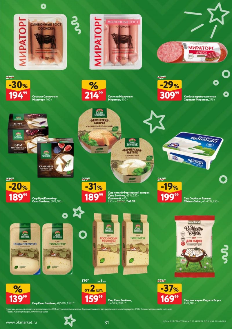 Каталог ОКЕЙ с 23 апреля по 6 мая 2026 года страница 31