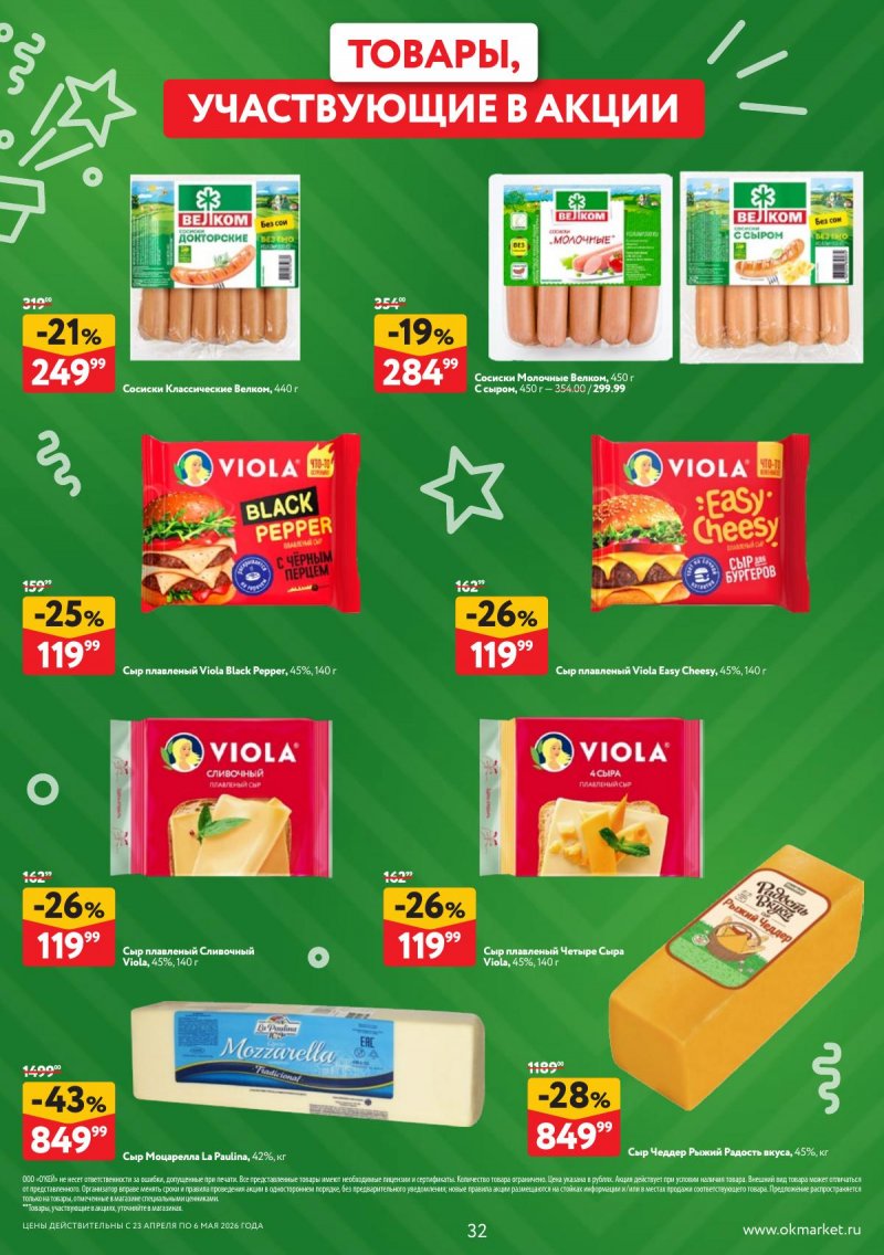 Каталог ОКЕЙ с 23 апреля по 6 мая 2026 года страница 32