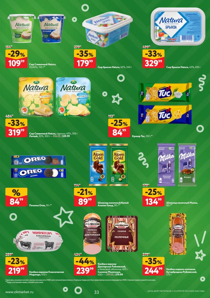 Каталог ОКЕЙ с 23 апреля по 6 мая 2026 года страница 33