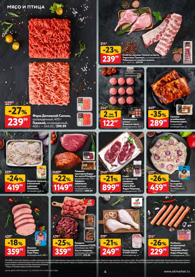 Каталог ОКЕЙ с 23 апреля по 6 мая 2026 года страница 4