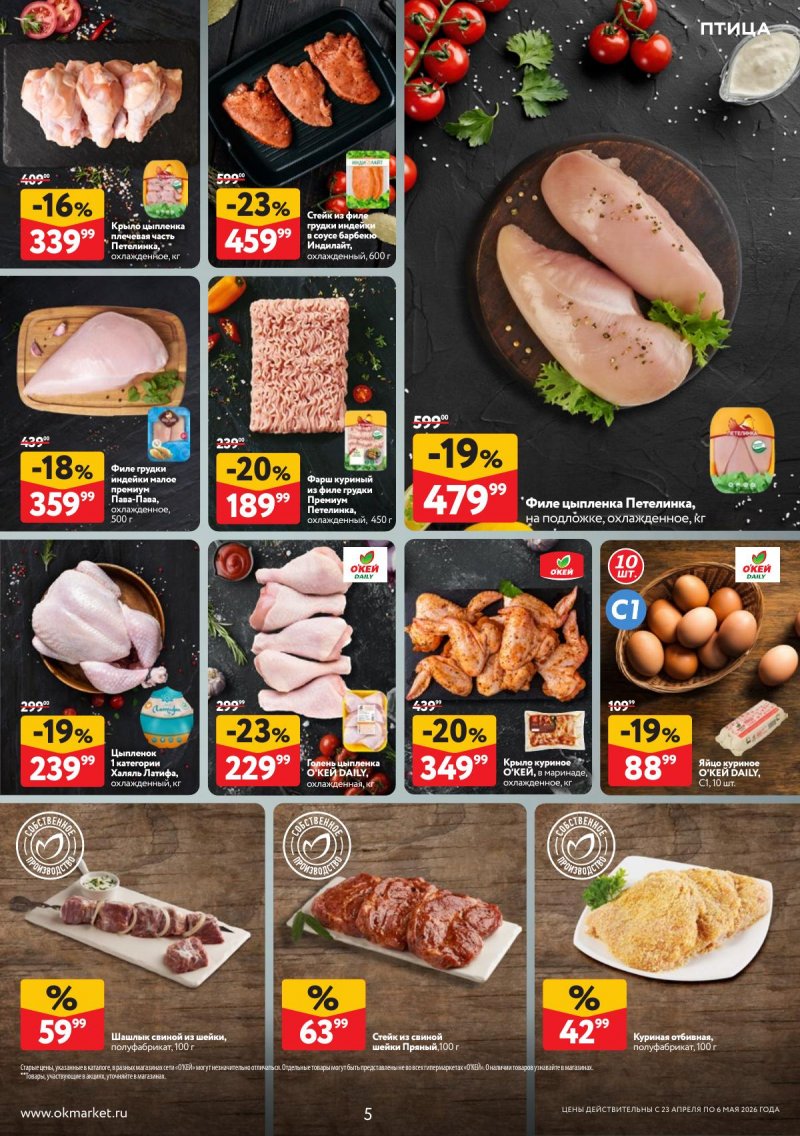 Каталог ОКЕЙ с 23 апреля по 6 мая 2026 года страница 5