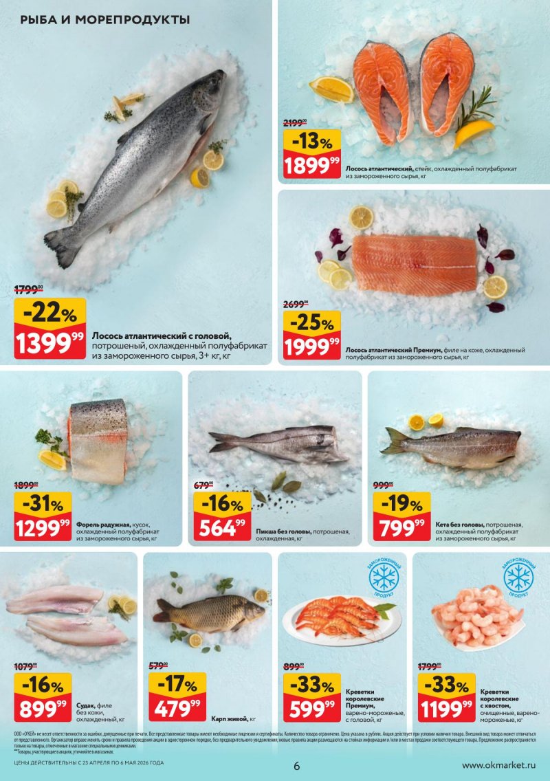 Каталог ОКЕЙ с 23 апреля по 6 мая 2026 года страница 6