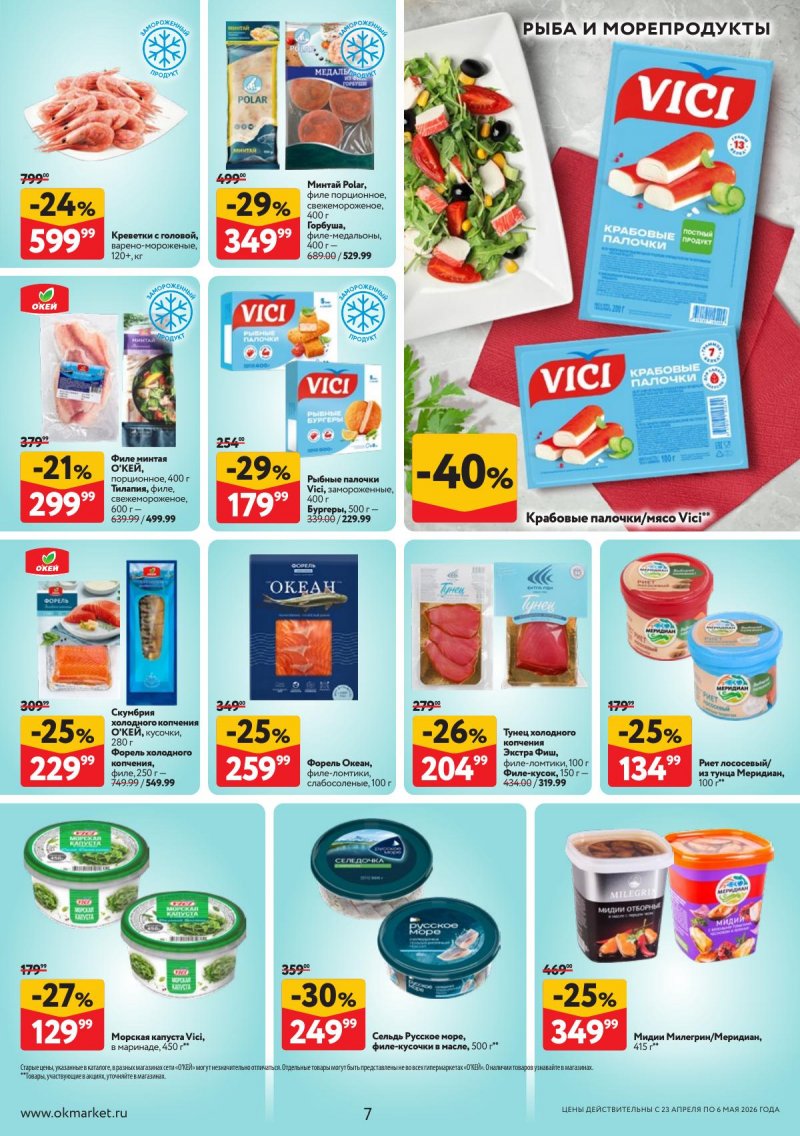 Каталог ОКЕЙ с 23 апреля по 6 мая 2026 года страница 7