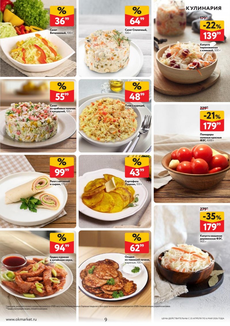 Каталог ОКЕЙ с 23 апреля по 6 мая 2026 года страница 9