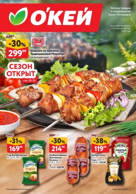 Каталог ОКЕЙ с 23 апреля по 6 мая 2026 года