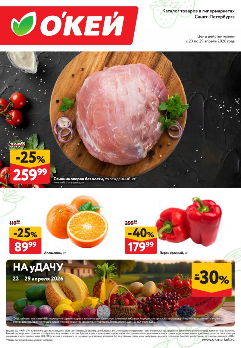 Каталог ОКЕЙ «Свежие новости» с 23 по 29 апреля 2026 года страница 1