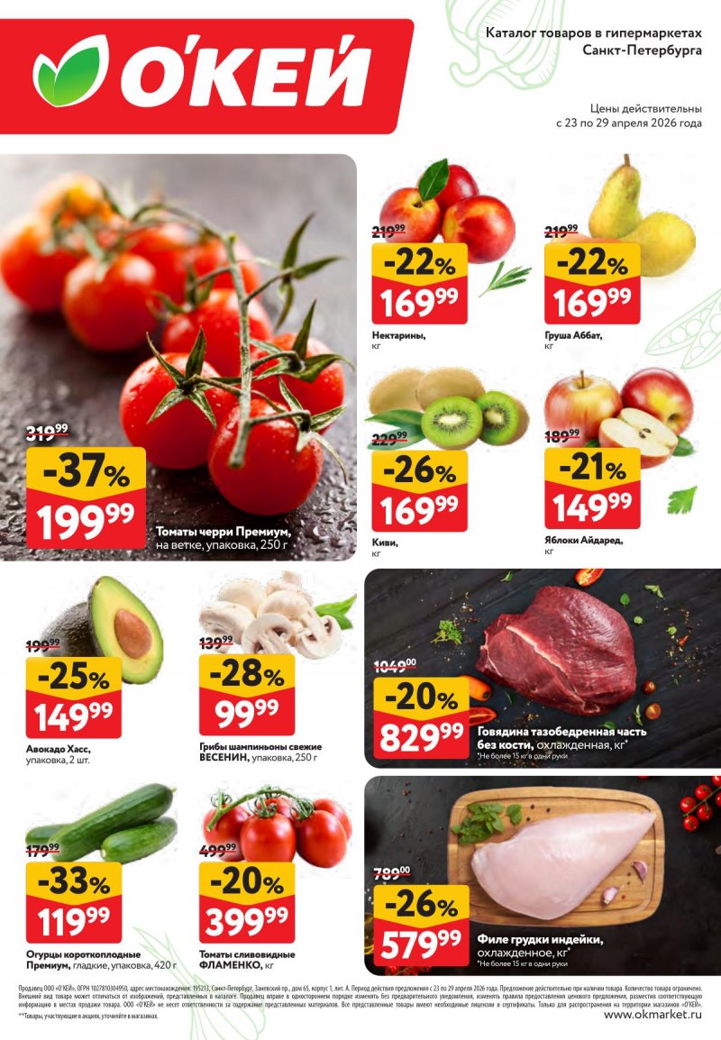 Каталог ОКЕЙ «Свежие новости» с 23 по 29 апреля 2026 года страница 2