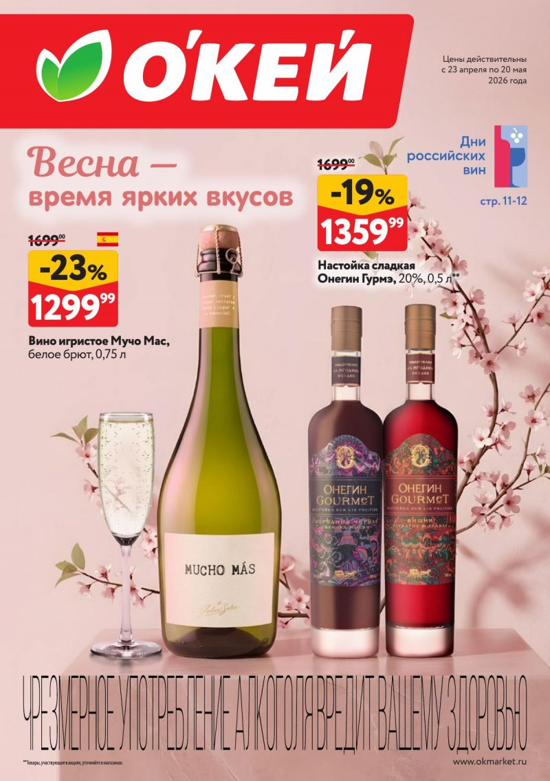 Каталог ОКЕЙ «Время ярких вкусов» с 23 апреля по 20 мая 2026 года страница 1