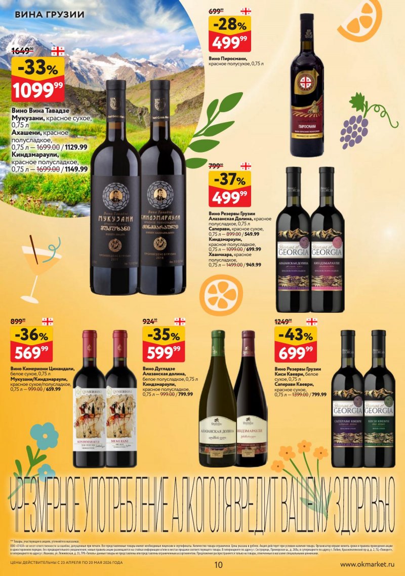 Каталог ОКЕЙ «Время ярких вкусов» с 23 апреля по 20 мая 2026 года страница 10