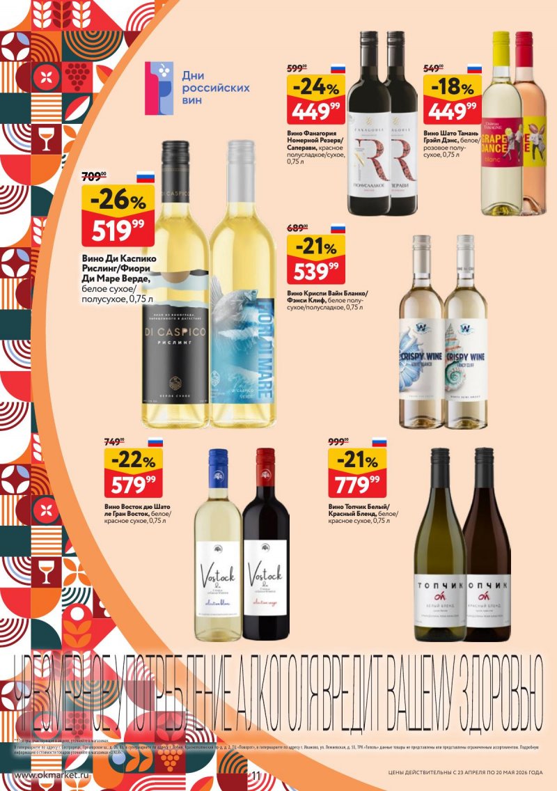 Каталог ОКЕЙ «Время ярких вкусов» с 23 апреля по 20 мая 2026 года страница 11