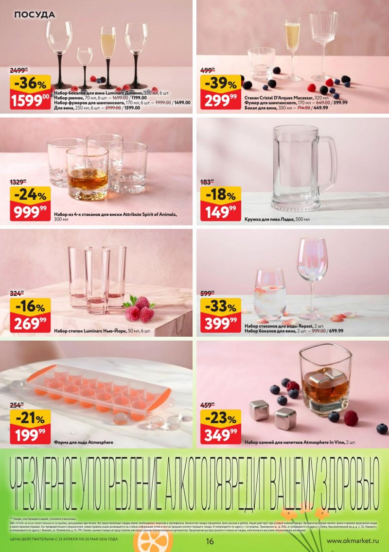 Каталог ОКЕЙ «Время ярких вкусов» с 23 апреля по 20 мая 2026 года страница 16