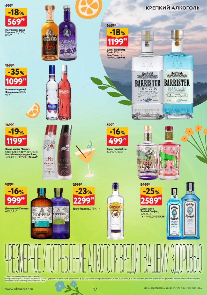 Каталог ОКЕЙ «Время ярких вкусов» с 23 апреля по 20 мая 2026 года страница 17