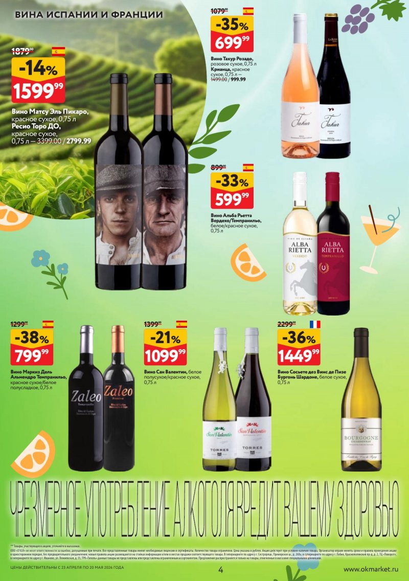 Каталог ОКЕЙ «Время ярких вкусов» с 23 апреля по 20 мая 2026 года страница 4
