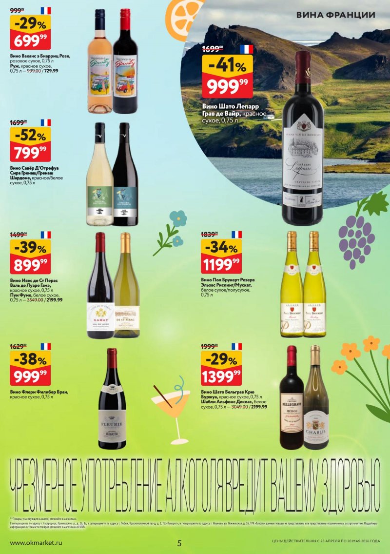 Каталог ОКЕЙ «Время ярких вкусов» с 23 апреля по 20 мая 2026 года страница 5