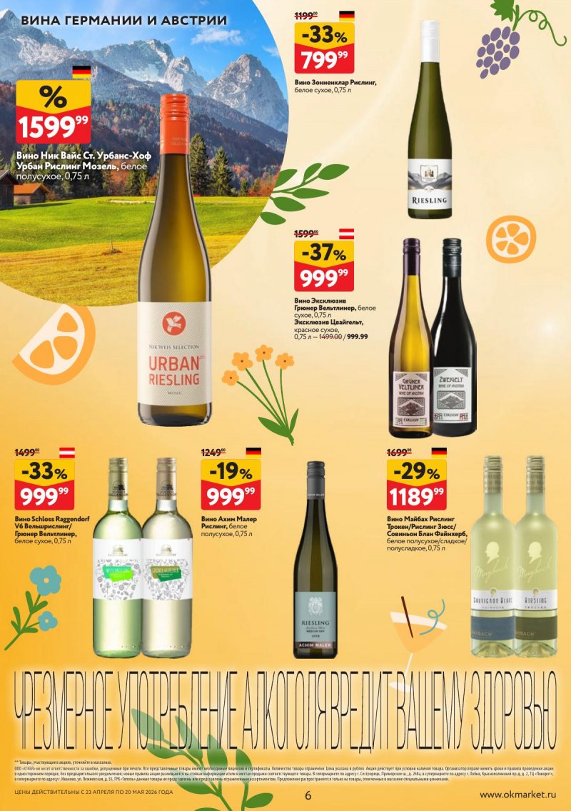 Каталог ОКЕЙ «Время ярких вкусов» с 23 апреля по 20 мая 2026 года страница 6