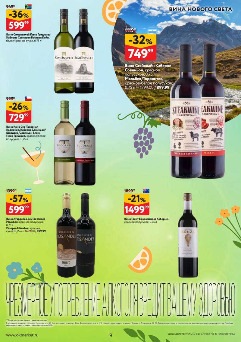 Каталог ОКЕЙ «Время ярких вкусов» с 23 апреля по 20 мая 2026 года страница 9