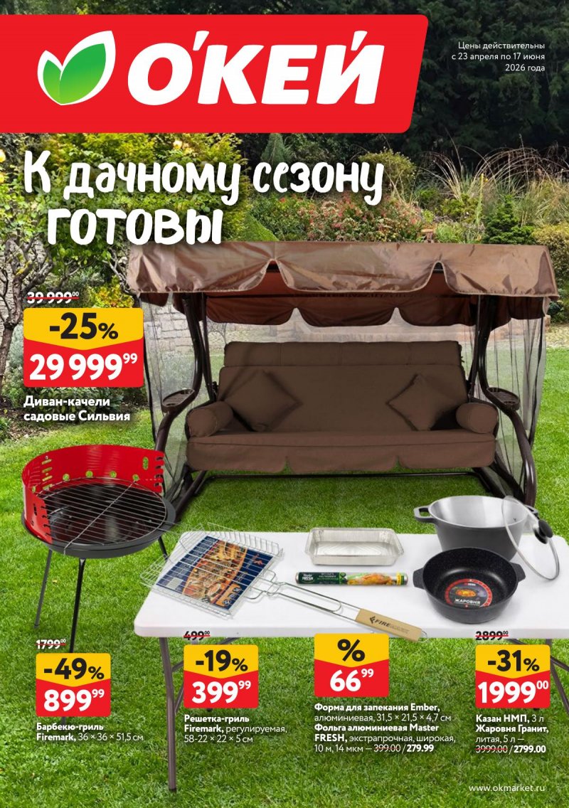 Каталог ОКЕЙ «Дачный сезон» с 23 апреля по 17 июня 2026 года страница 1