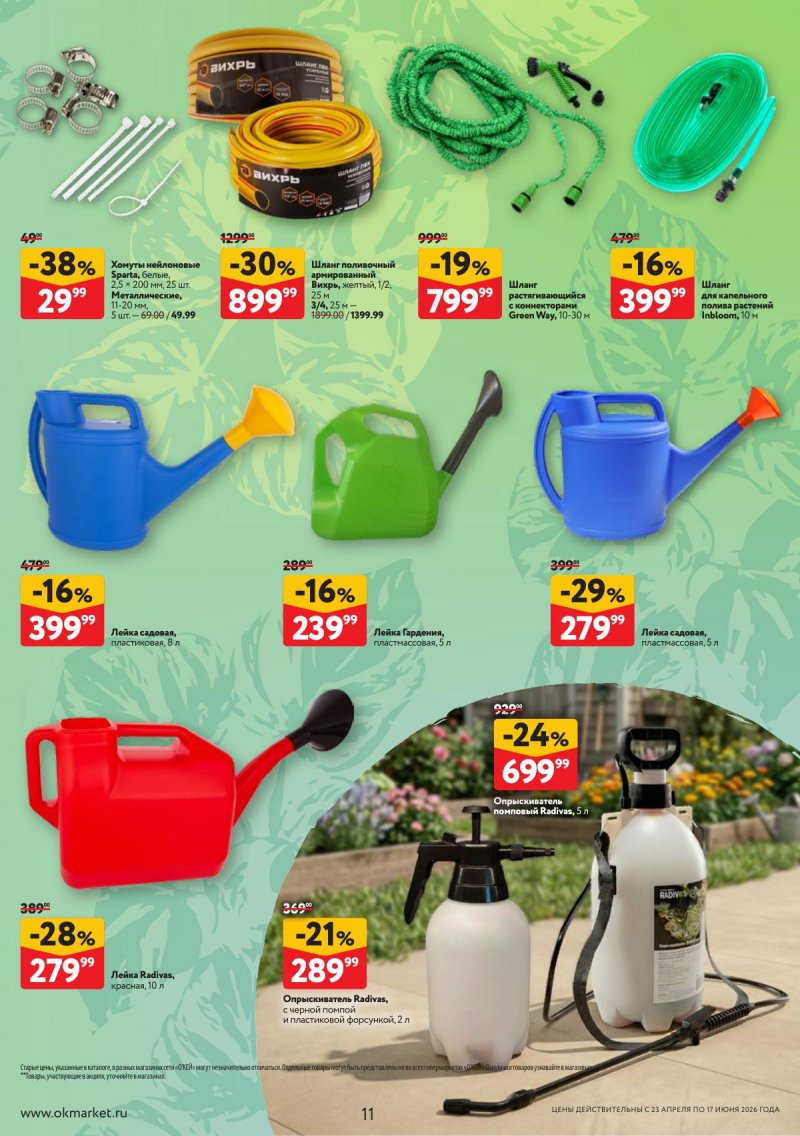 Каталог ОКЕЙ «Дачный сезон» с 23 апреля по 17 июня 2026 года страница 11