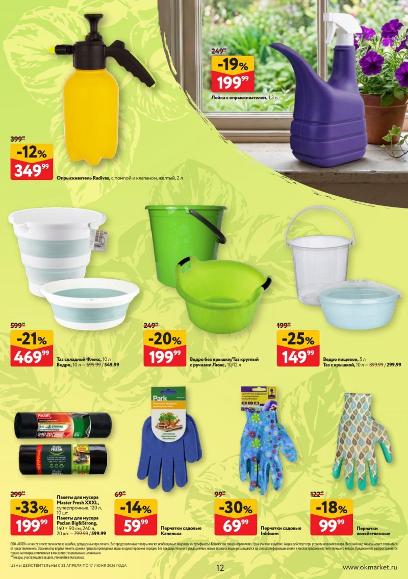 Каталог ОКЕЙ «Дачный сезон» с 23 апреля по 17 июня 2026 года страница 12