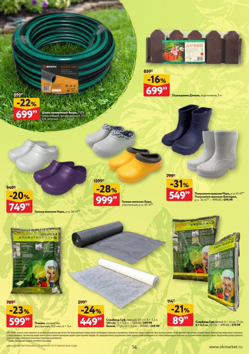 Каталог ОКЕЙ «Дачный сезон» с 23 апреля по 17 июня 2026 года страница 14