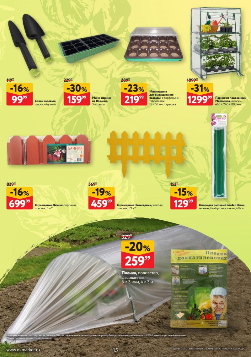 Каталог ОКЕЙ «Дачный сезон» с 23 апреля по 17 июня 2026 года страница 15
