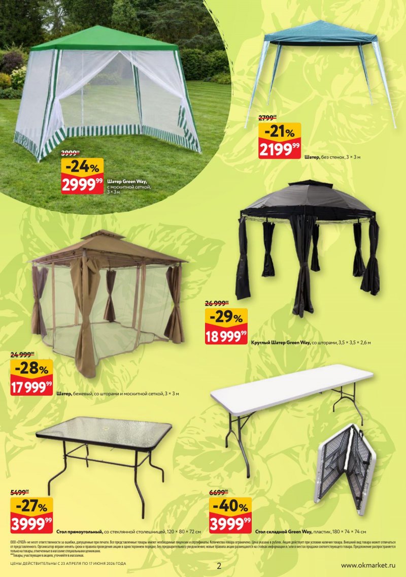 Каталог ОКЕЙ «Дачный сезон» с 23 апреля по 17 июня 2026 года страница 2
