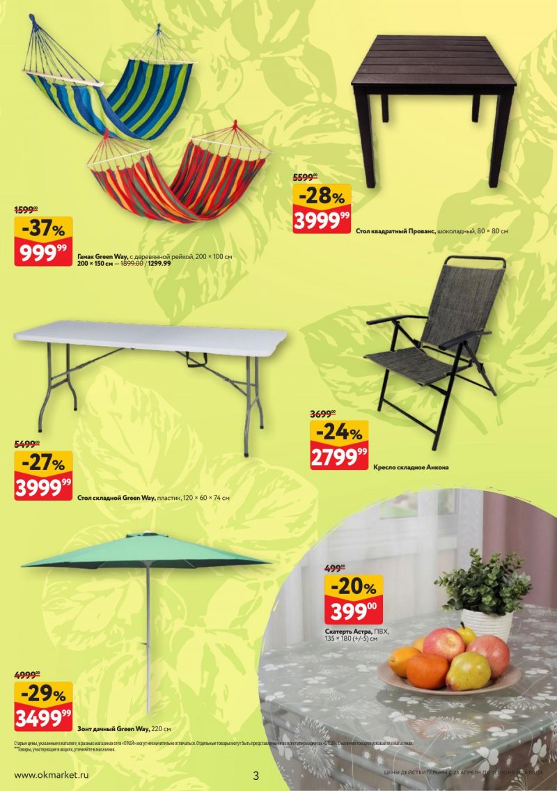 Каталог ОКЕЙ «Дачный сезон» с 23 апреля по 17 июня 2026 года страница 3
