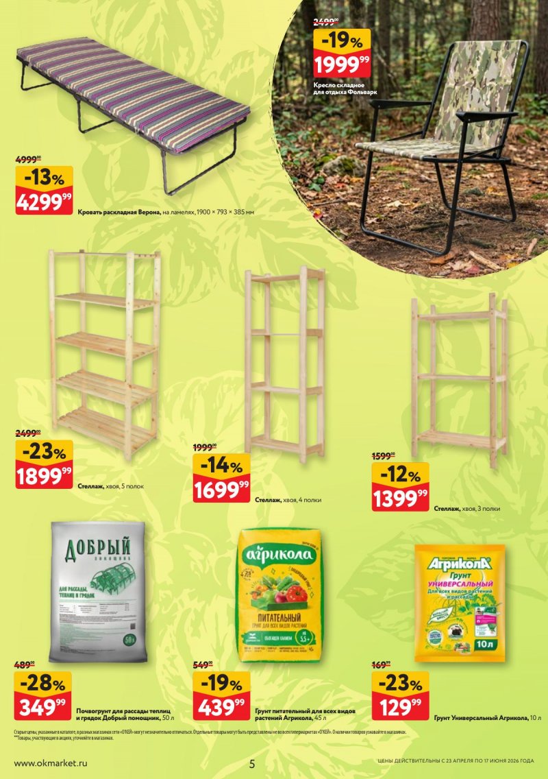 Каталог ОКЕЙ «Дачный сезон» с 23 апреля по 17 июня 2026 года страница 5