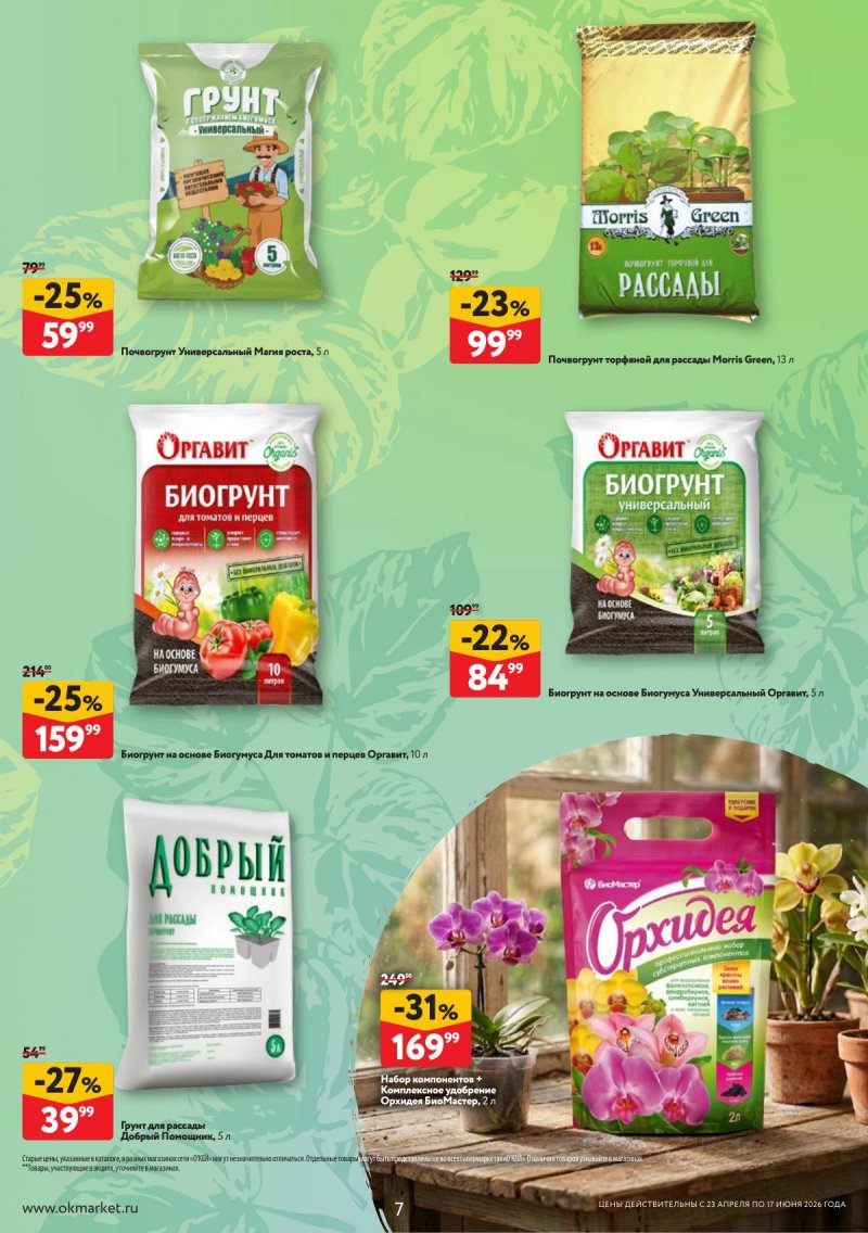 Каталог ОКЕЙ «Дачный сезон» с 23 апреля по 17 июня 2026 года страница 7