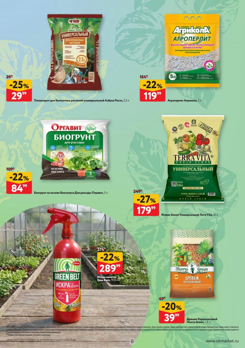 Каталог ОКЕЙ «Дачный сезон» с 23 апреля по 17 июня 2026 года страница 8