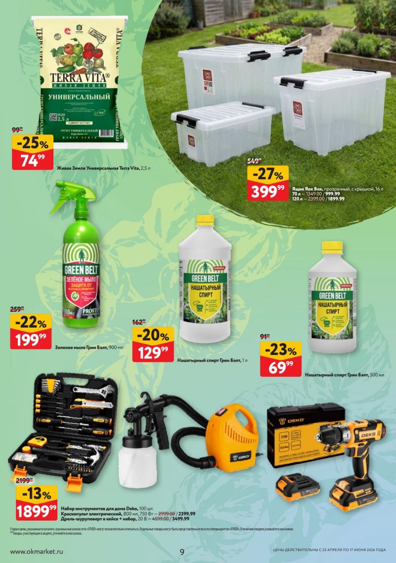 Каталог ОКЕЙ «Дачный сезон» с 23 апреля по 17 июня 2026 года страница 9
