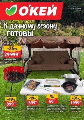 Каталог ОКЕЙ «Дачный сезон» с 23 апреля по 17 июня 2026 года