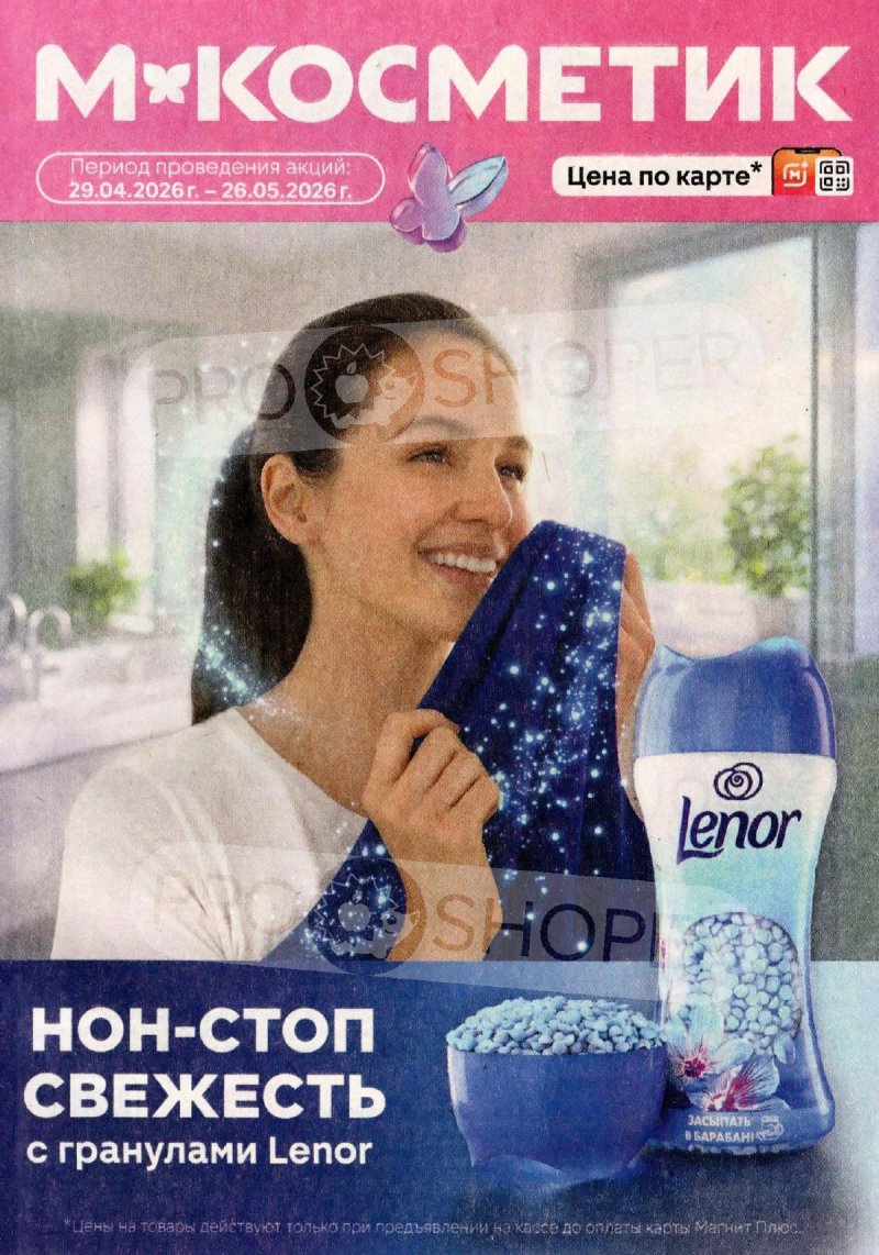 Каталог Магнит Косметик с 29 апреля по 26 мая 2026 года страница 1